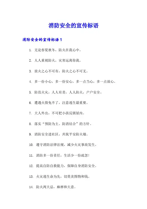 消防安全的宣传标语