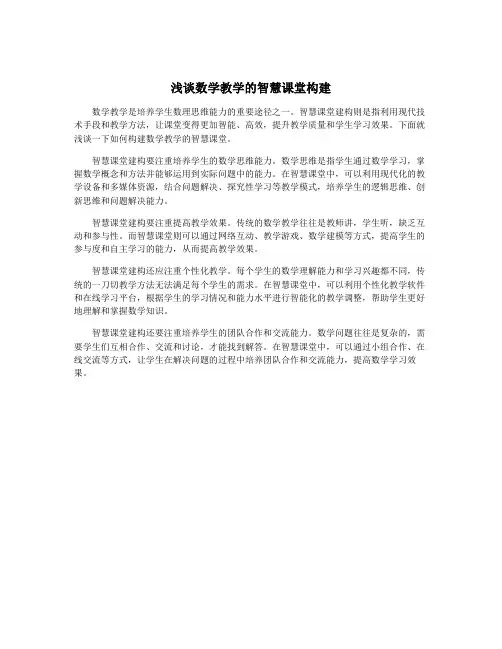 浅谈数学教学的智慧课堂构建