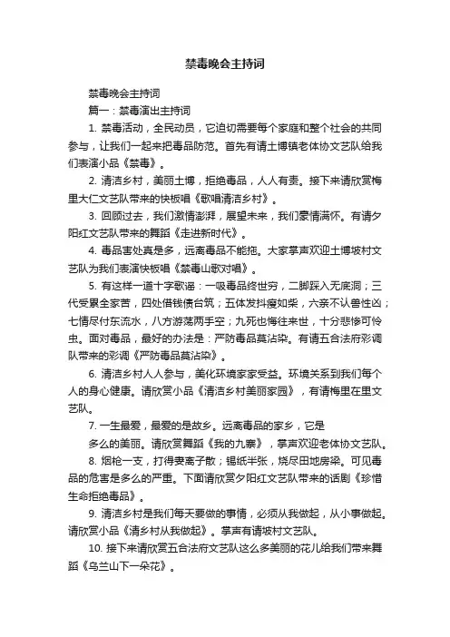 禁毒晚会主持词