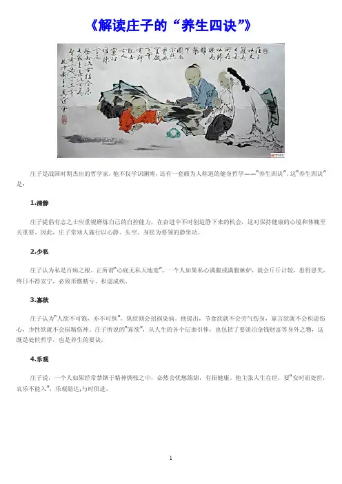 《解读庄子的“养生四诀”》