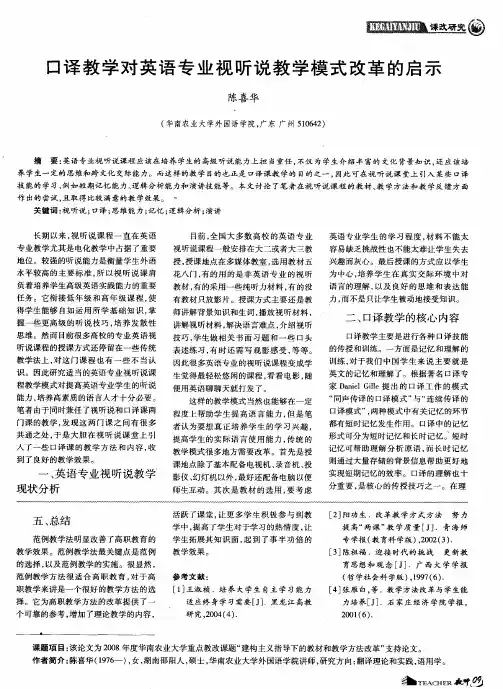 口译教学对英语专业视听说教学模式改革的启示