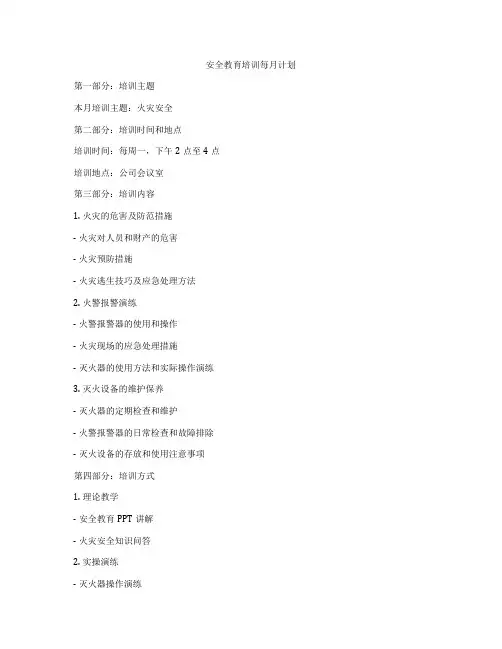 安全教育培训每月计划