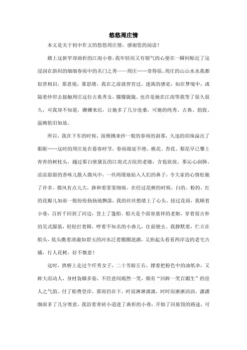 悠悠周庄情_初中作文