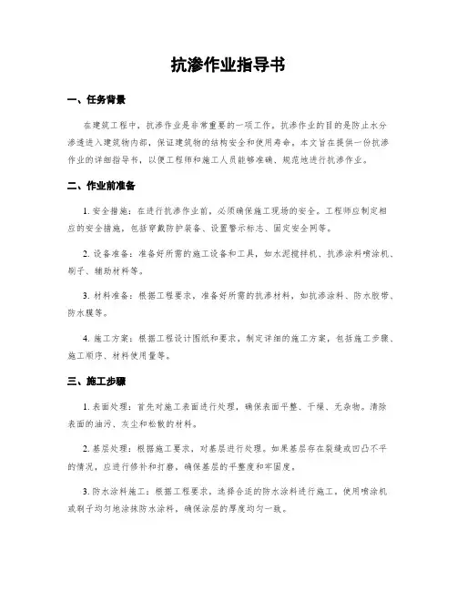 抗渗作业指导书