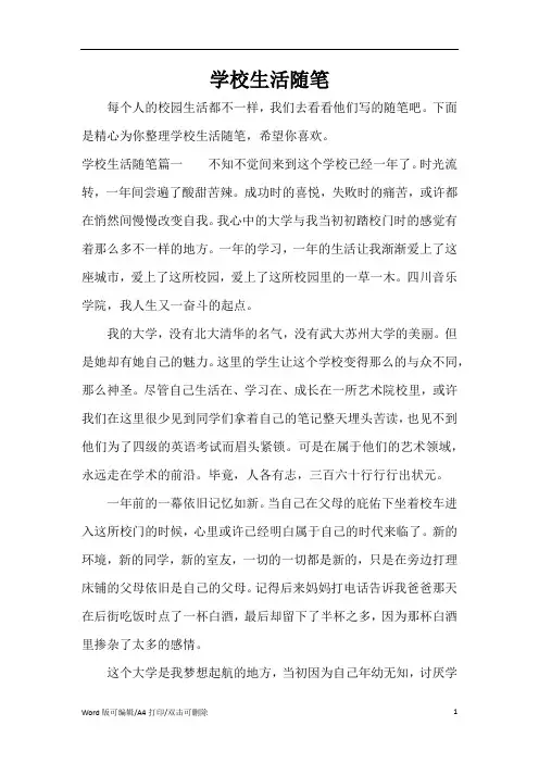 学校生活随笔(精编版)