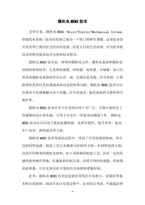 微机电MEMS技术