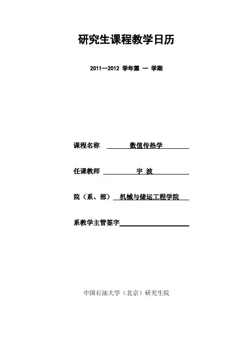 数值传热学-机械与储运工程学院-中国石油大学北京
