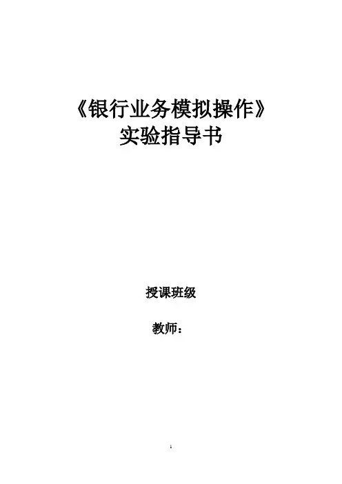 银行业务模拟操作实验指导书
