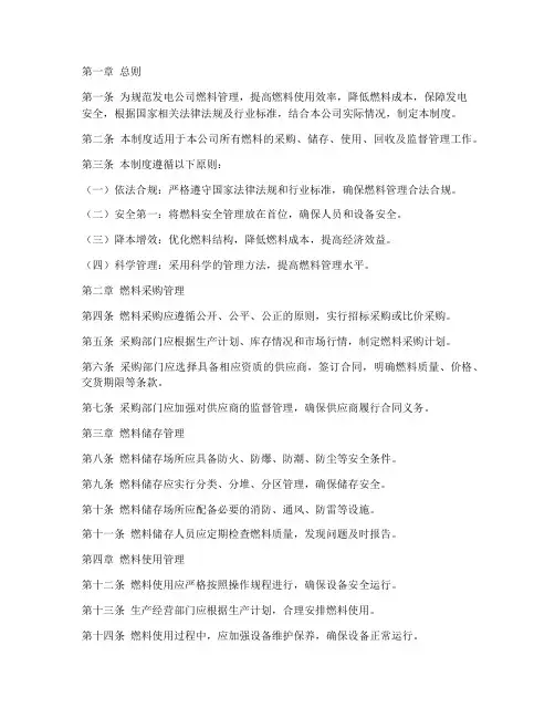 发电公司燃料管理制度