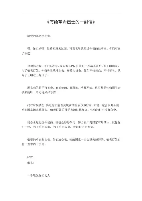 写给革命烈士的一封信300字