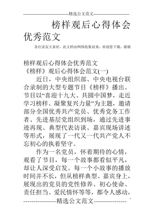 榜样观后心得体会优秀范文