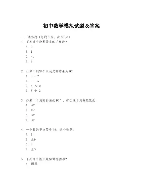 初中数学模拟试题及答案