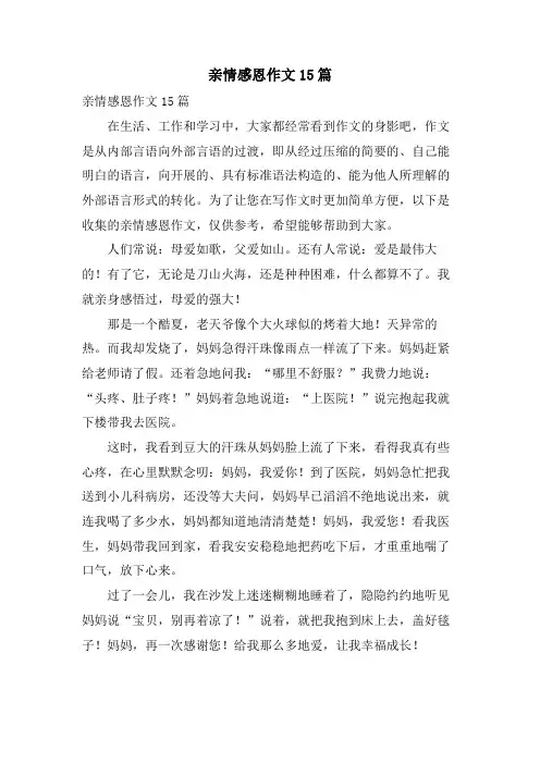 亲情感恩作文15篇