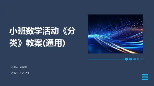 小班数学活动《分类》教案(通用)ppt