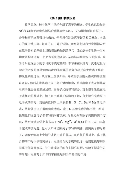 《离子键》教学反思