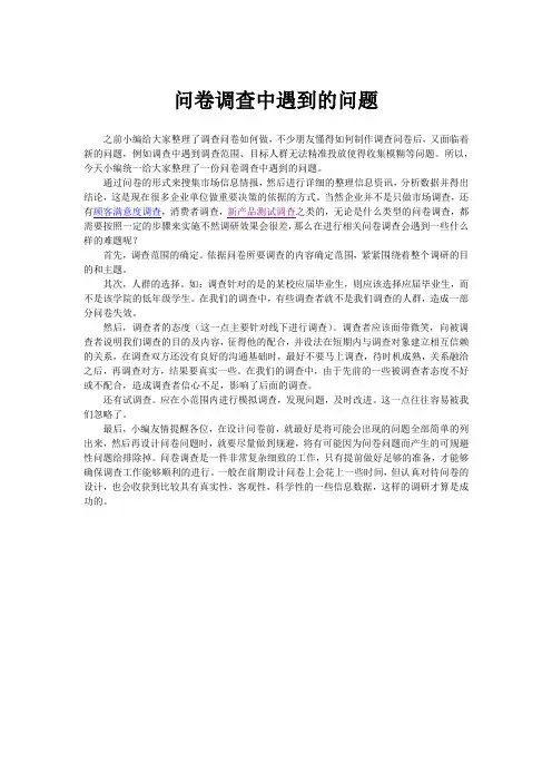 问卷调查中遇到的问题