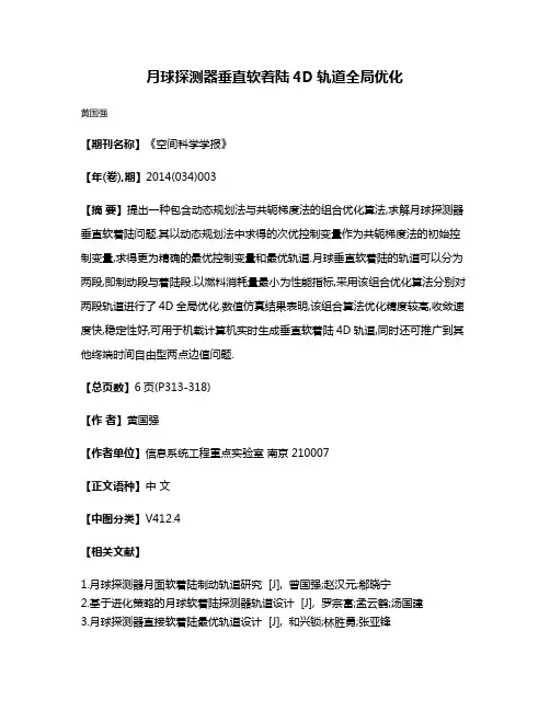 月球探测器垂直软着陆4D轨道全局优化
