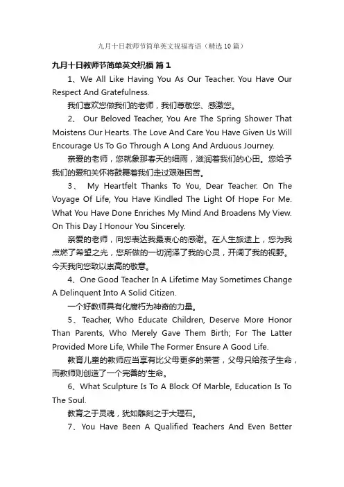 九月十日教师节简单英文祝福寄语（精选10篇）