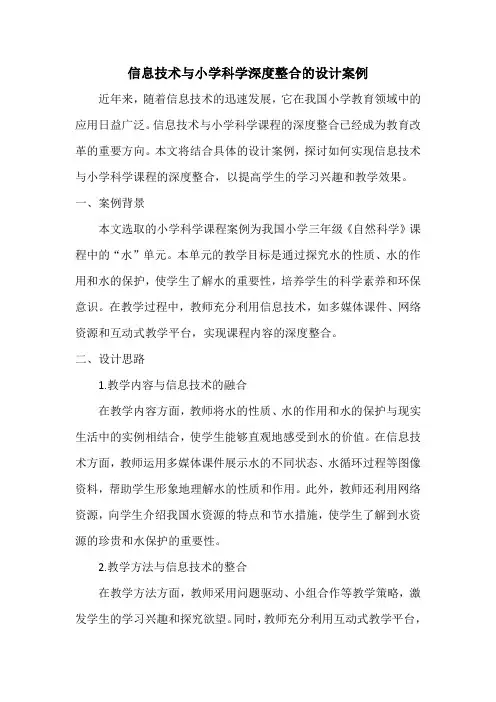 信息技术与小学科学深度整合的设计案例