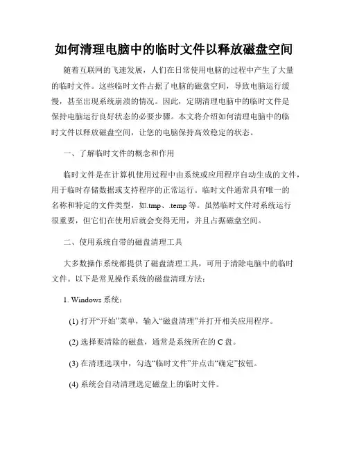 如何清理电脑中的临时文件以释放磁盘空间