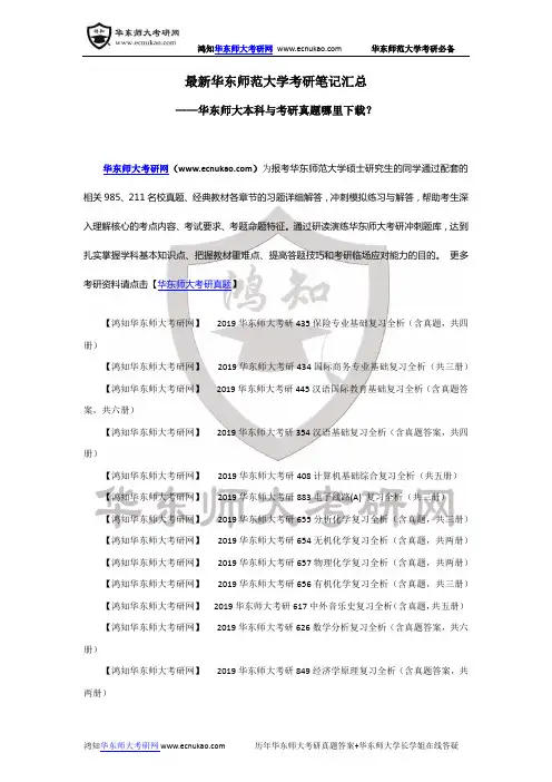 最新华东师范大学考研笔记汇总-华东师大本科笔记与考研真题哪里下载？-华东师大考研模拟试卷大全!