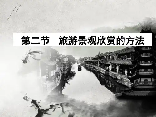3.2旅游景观欣赏的方法 课件