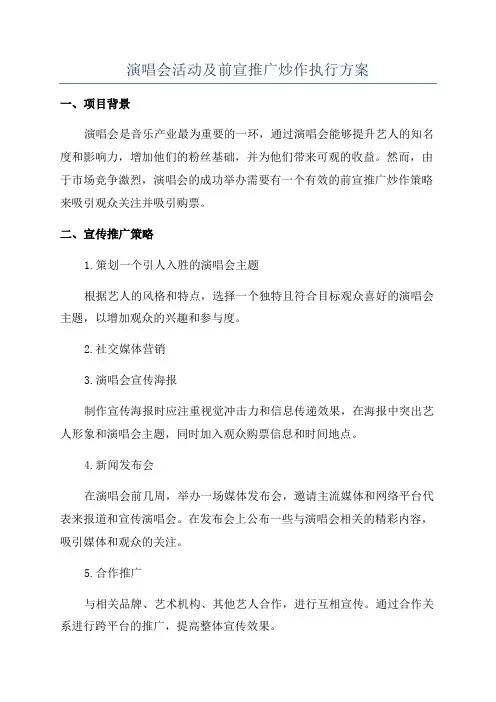 演唱会活动及前宣推广炒作执行方案