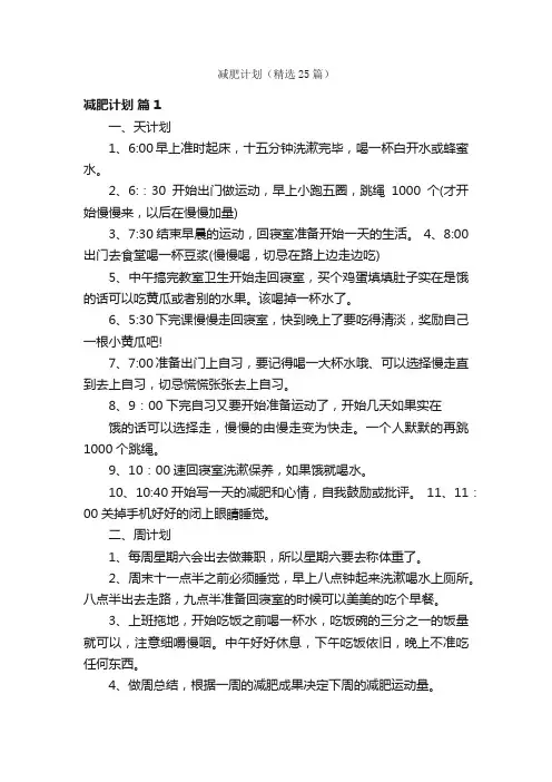 减肥计划（精选25篇）