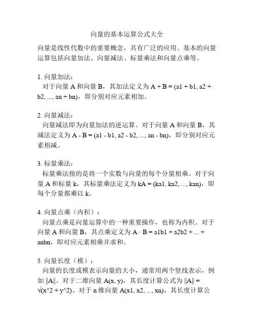 向量的基本运算公式大全