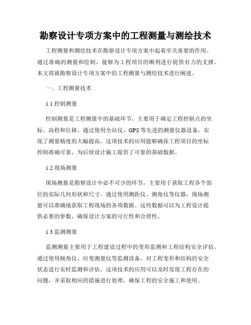 勘察设计专项方案中的工程测量与测绘技术