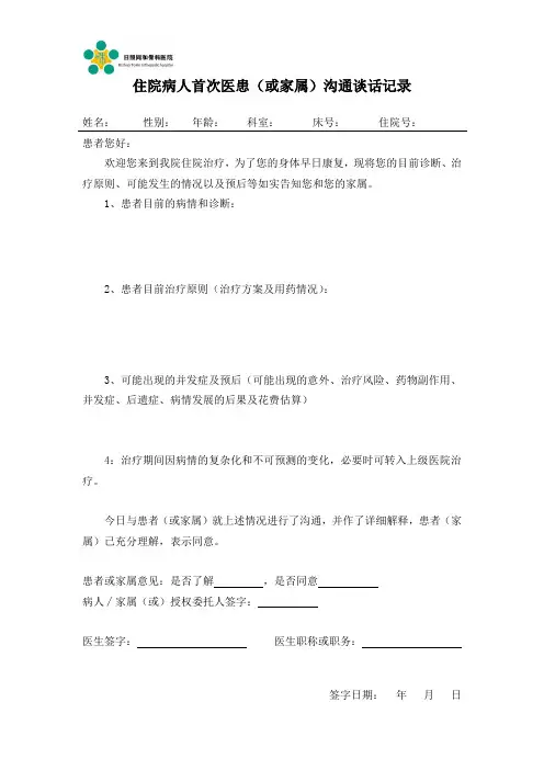 住院病人首次医患沟通记录