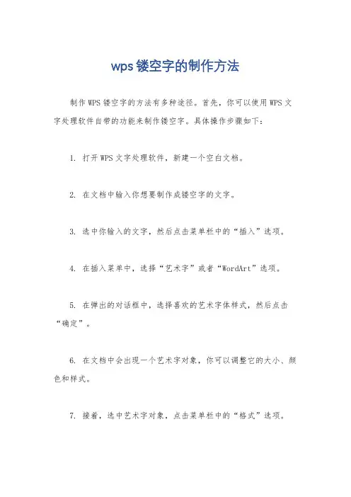 wps镂空字的制作方法