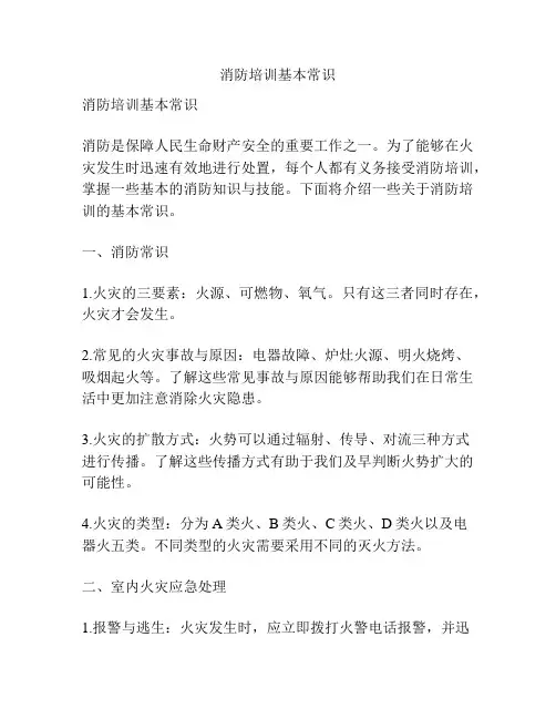 消防培训基本常识