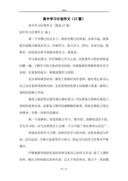 高中学习计划作文(17篇)