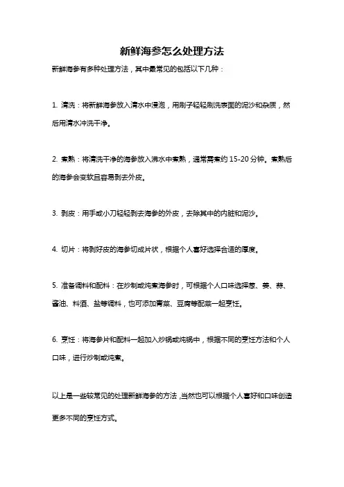 新鲜海参怎么处理方法
