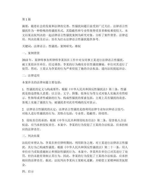 法律语言性骚扰案例研究(3篇)