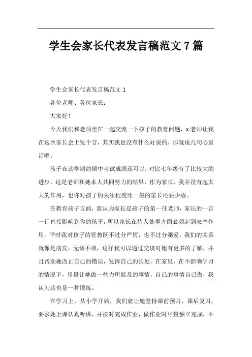 学生会家长代表发言稿范文7篇