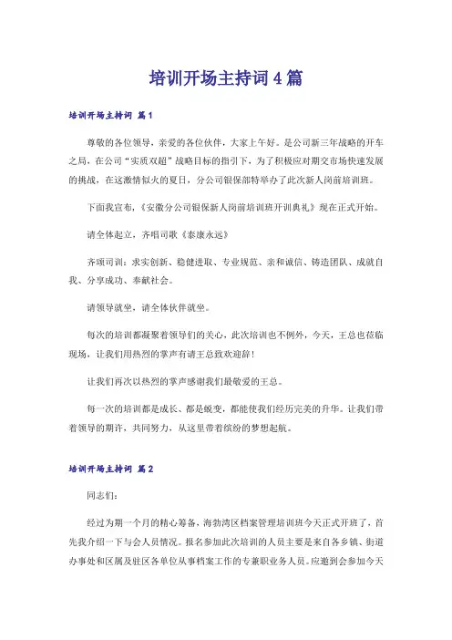 培训开场主持词4篇