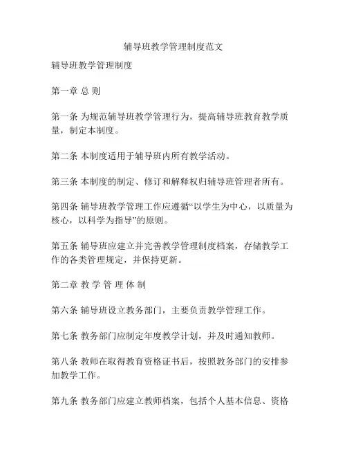 辅导班教学管理制度范文