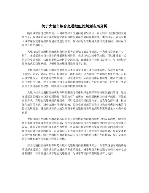 关于大城市综合交通枢纽的规划布局分析
