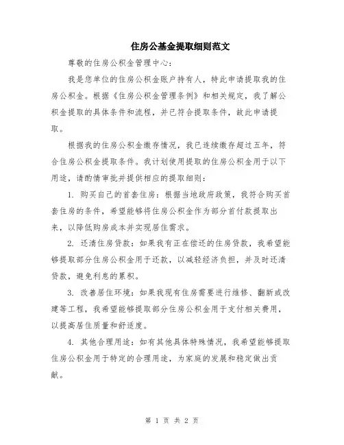 住房公基金提取细则范文