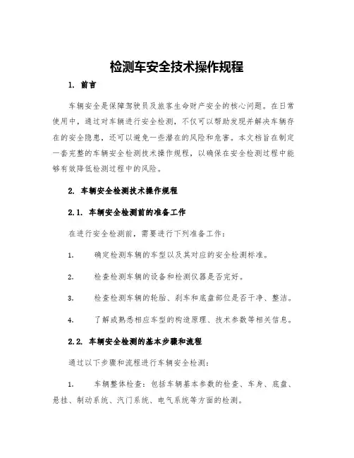 检测车安全技术操作规程