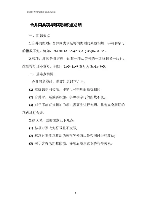 合并同类项与移项知识点总结