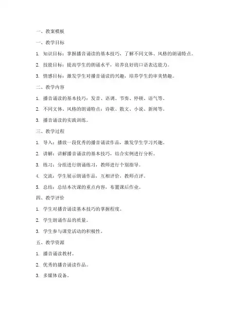 播音诵读教案模板及范文