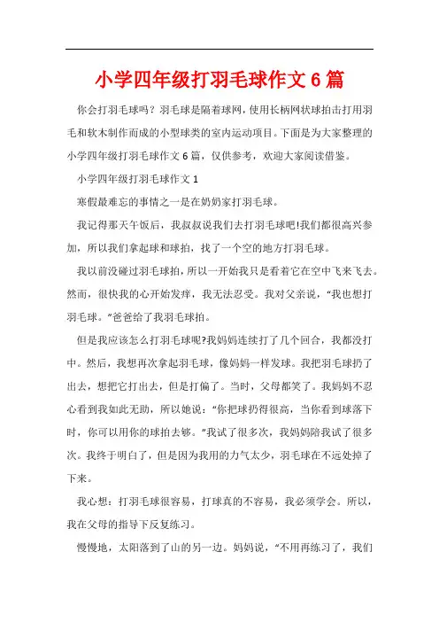 小学四年级打羽毛球作文6篇