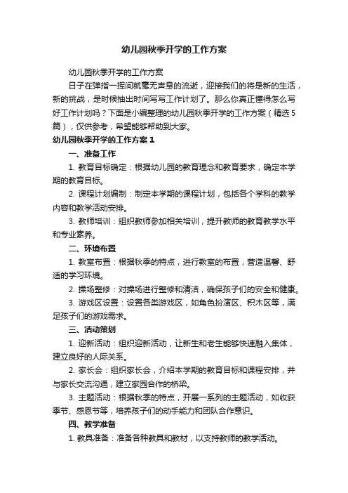 幼儿园秋季开学的工作方案（精选5篇）