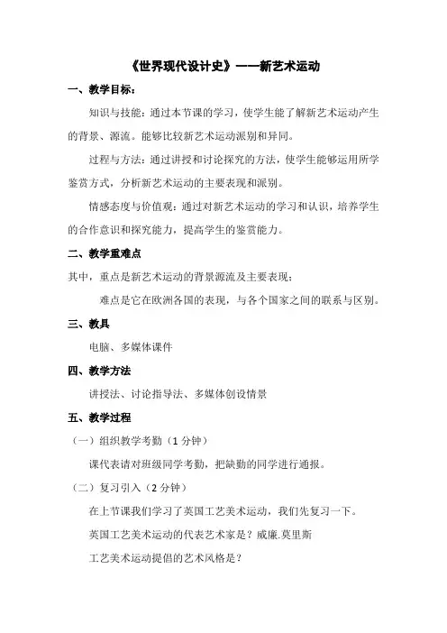 新艺术运动—教案文字版
