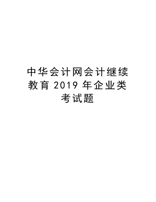 中华会计网会计继续教育2019年企业类考试题讲解学习