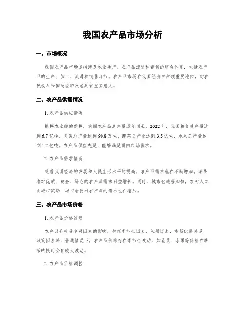 我国农产品市场分析