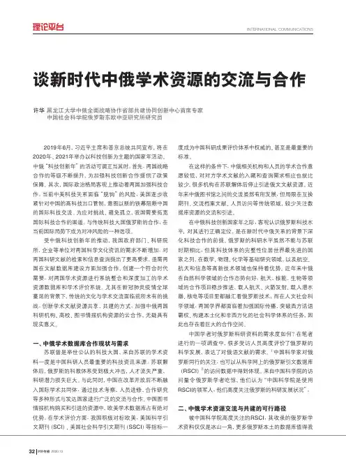 谈新时代中俄学术资源的交流与合作